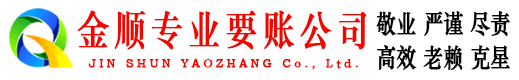 东宁金顺收债公司